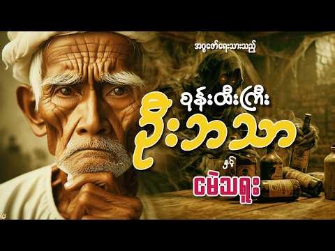 စုန်းထီးကြီး ဦးဘသာနှင့် ငမဲသရူး (အတွဲ -၃ ၊ စာစဉ် - ၂၂ -ပထမပိုင်း | ပရလောက ဂမ္ဘီရဇာတ်လမ်း