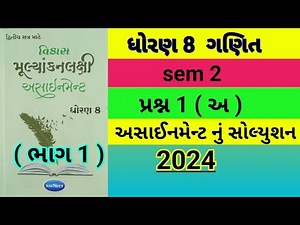 Std 8 Maths sem 2 પ્રશ્ન 1 (અ ) Assignment solution 2024 | Dhoran 8 ganit sem 2 assignment solution