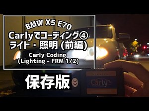 【保存版】CarlyでBMWをコーディングしてみた④ (FRM前編) Coding with Carly (FRM Lighting System) on BMW X5 E70 4.8i 2008