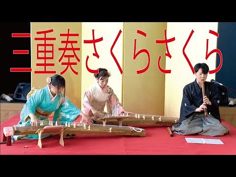 お正月演奏「さくらさくら」琴（箏）尺八