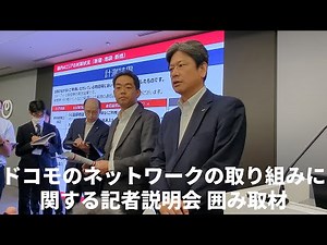 ドコモのネットワークの取り組みに関する記者説明会 囲み取材