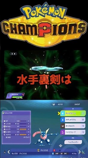 【メガゲッコウガ】音速の忍 #ポケモンチャンピオンズ #最強 #おれポケ #ポケモン #ゲーム実況 #pokemon #対戦動画