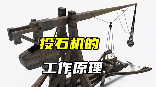 投石机的工作原理