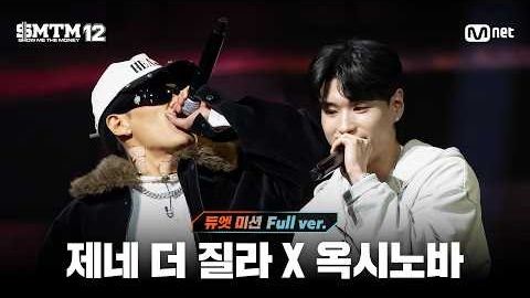 【SMTM12】ZENE THE ZILLA X OXYNOVA 双人舞台纯享版/EP6