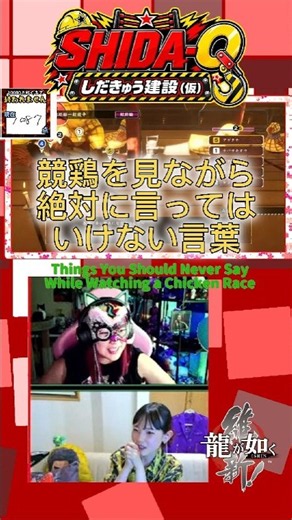 Things You Should Never Say While Watching a Chicken Race【Like a Dragon: Ishin!】