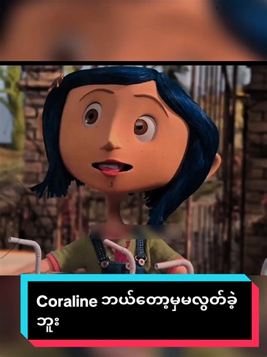 Coraline က Other World ထဲကဘယ်တော့မှမလွတ်ခဲ့ပါဘူး #coraline#theory#darksidemyanmar#fyp#foryou