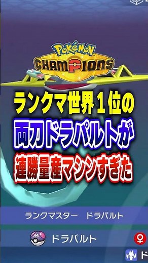[PokeChan] This is the world's number 1 Dragapult! Beginner's guide to Pokemon Champions ranked m...