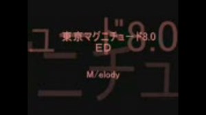 東京マグニチュード8 0　ＥＤ　M/elody （歌詞だけ）