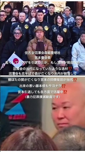 住吉会沼澤会森組豊明社 宮本豊会長若くしてヤクザを引退したが、もし宮本が現役なら沼澤会の当代になっていた逸材⁉️#住吉会#沼澤会#ヤクザ