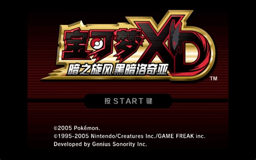 2023年NGC汉化游戏《宝可梦XD 暗之旋风黑暗洛奇亚》