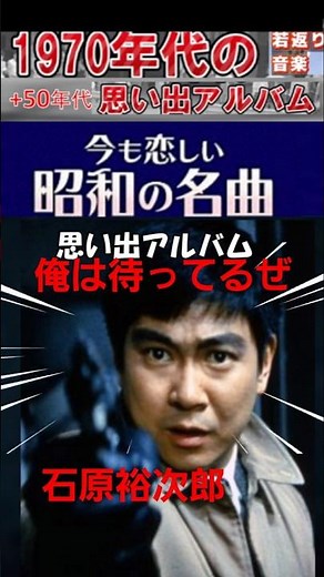 俺は待ってるぜ・(2番)・石原裕次郎【60代70代厳選】「フォークや歌謡曲のヒット音楽」のトリガー効果で脳が若返る！思い出アルバム #shorts #石原裕次郎