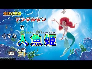 【ゆっくり解説】人魚姫 童話の王様アンデルセンと小さな人魚姫