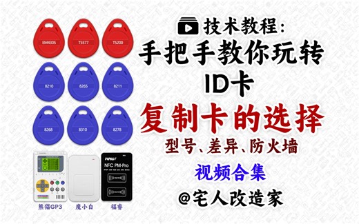 【教程】手把手教你玩转ID卡-复制卡的选择
