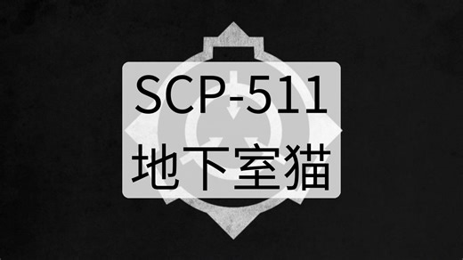 SCP-511 - 地下室猫