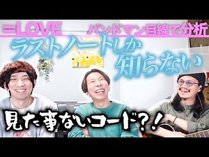 3種類の王道進行！？「ラストノートしか知らない / ＝LOVE」をバンドマン目線で分析してみた。