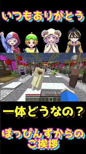 ぽっぴんずからのご挨拶‼️今年もお世話になりました😁【マイクラ Minecraft】ぽっぴんず