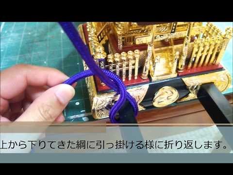 神輿1/5スケールde飾り綱を結びましょう♪