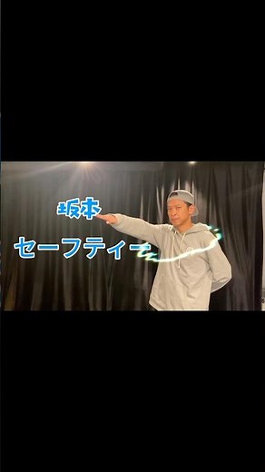 【#坂本昌行】坂本セーフティー