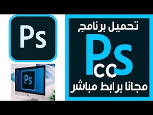 تحميل برنامج Photoshop cc مجانا النسخة المحمولة PORTABLE