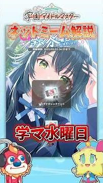【学マスネットミーム解説】毎週目撃しているが未だに正体不明の奇妙な文化『学マ水曜日』
