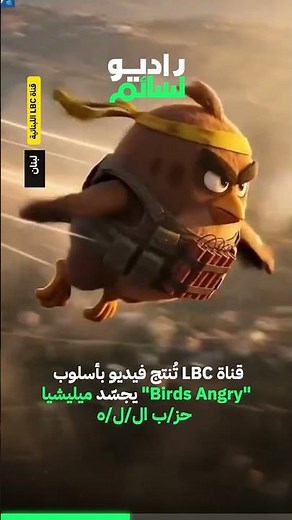 قناة LBC تُنتج فيديو بأسلوب "Angry Birds" يجسّد ميليشيا حز/ب ال/ل/ه