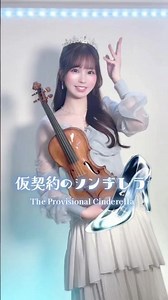 仮契約のシンデレラ/私立恵比寿中学 🪞💍 #バイオリン #弾いてみた #violin #shorts