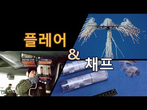 전투기 방어의 기본 채프와 플레어