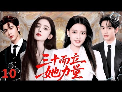 【ENGSUB】三十而立·她力量Women's Power👠EP10|从失恋失业到自信女王，「三十岁」不是终点，而是姐妹共同重启人生的起点。#古力娜扎 #孙怡 #张彬彬 #张凌赫 #职场