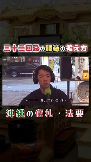 三十三回忌の服装の考え方【沖縄の儀礼・法要】 #沖縄 #服 #文化 #shorts
