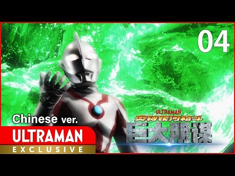 《奥特银河格斗 巨大阴谋》第4集 中文配音版 -官方HD- / ULTRA GALAXY FIGHT: THE ABSOLUTE CONSPIRACY EP4 Chinese ver.
