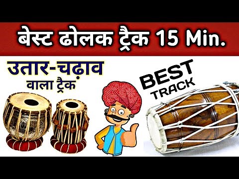 बेस्ट ढोलक ट्रैक 15 min | उतार-चढ़ाव वाला ट्रैक | Best dholak track | Best dholak loops | Sangeet