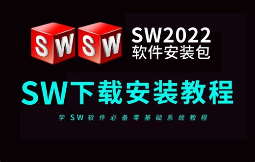 SW下载安装免费2022教程，包括转中文教程（SW软件零基础教程必看）