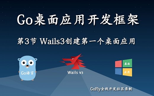 第3节 使用Wails3创建第一个桌面应用程序