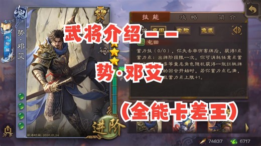 武将介绍——势·邓艾（全能卡差王）