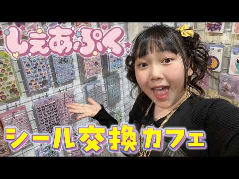 A sticker exchange cafe!? I went undercover to see if even shy people can enjoy it...!! [Sharepuk...