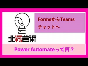 Power Automateって何？ちょっと使ってみました！Formsの回答データを自動でTeamsチャットに送信する方法
