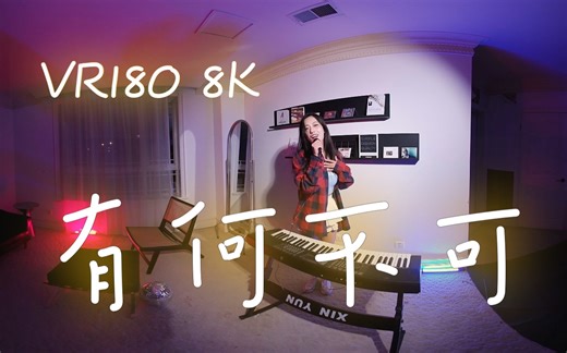 【全景视频】VR180 3D 8K 《有何不可》