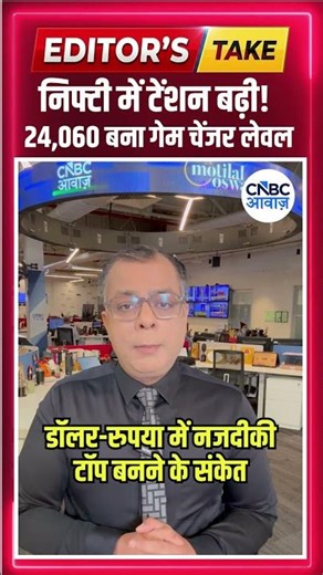 #EditorsTake | निफ्टी में टेंशन बढ़ी! 24,060 बना गेम चेंजर लेवल
