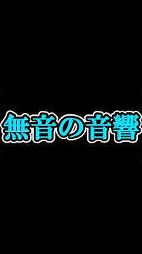 無音の音響 無音シリーズ第３話 #絵本 #感動の館 #音の無い世界