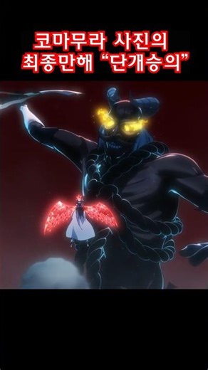 코마무라 사진의 최종만해 "단개승의" #anime #애니 #애니추천 #애니리뷰 #블리치천년혈전