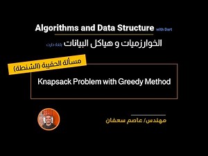 17 - Knapsack Problem with Greedy Method مسألة الحقيبة (الشنطة) [Data Structures & Algorithms]