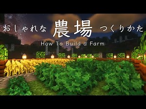 【マインクラフト建築】おしゃれな農場の作り方【夢の農場作り】
