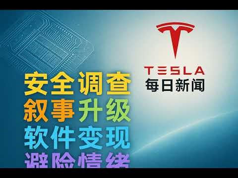 2025-12-27 特斯拉新闻 - 安全调查与2nm供应链