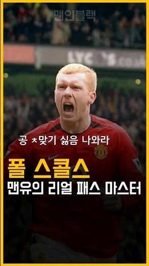 맨유의 리얼 패스 마스터 폴 스콜스 #맨유 #manchesterunited #축구 #축구선수 #해외축구 #스콜스 #scholes