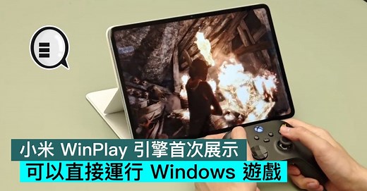 小米 WinPlay 引擎首次展示，可以直接運行 Windows 遊戲 - Qooah