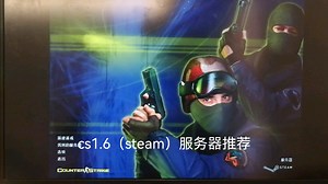 cs1.6服务器推荐（1）