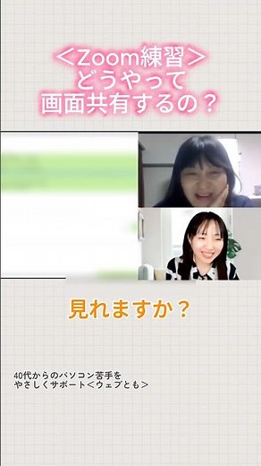 Zoomの画面共有できた！| 40代パソコン苦手 #パソコン苦手 #zoom初心者 #画面共有 #shorts