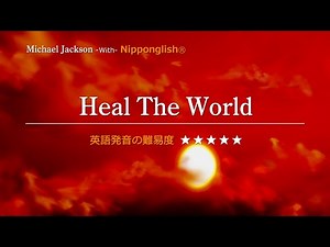 【カタカナで歌える洋楽】Heal The World・Michael Jackson ▼世界で通じる英語力で人生を変えたい方は、今すぐ概要欄をチェック！