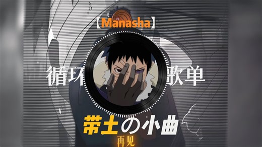 循环歌单|【Manasha】|“这是否会令你感到害怕？“【带土の进行曲】【压迫感の小曲】【桦加沙の小曲】
