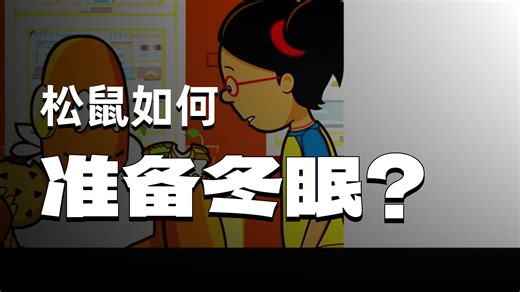 BrainPoP Jr. 01-Science 01-07.Animals-Hibernation